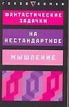 Книга Фантастические задачки на нестандартное мышление (Э Хачмен) — 1