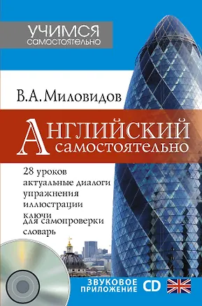 Книга УчимСамостоят.+CD Английский самостоятельно (Виктор Миловидов)