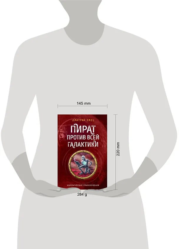 Книга Пират против всей галактики (#4) (Дмитрий Емец) — 5