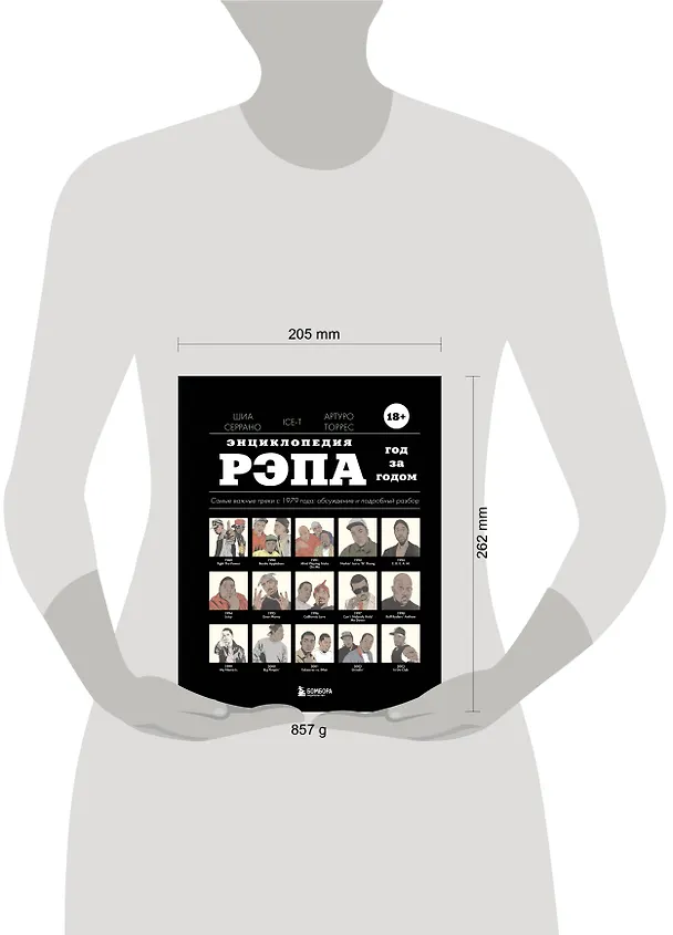 Книга Энциклопедия рэпа. Год за годом. Самые важные треки c 1979 года: обсуждение и подробный разбор (Шиа Серрано, Артуро Торрес, Ice-T) — 9