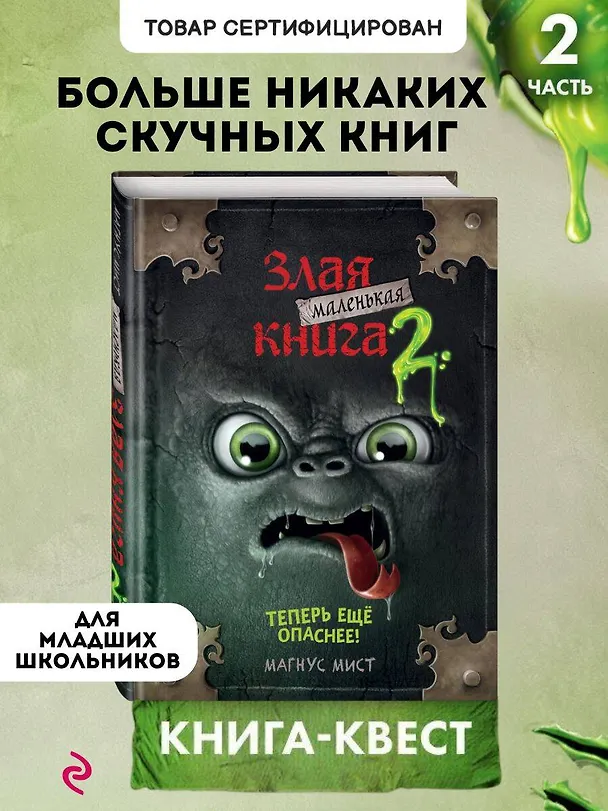 Книга Маленькая злая книга 2 (Магнус Мист) — 7