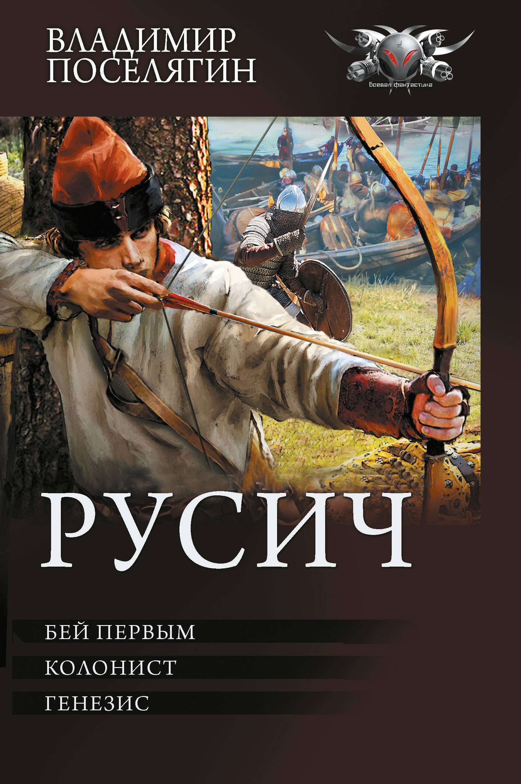 Владимир Геннадьевич Поселягин Русич (сборник)
