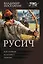 Русич (сборник) — 3166639 — 1