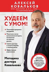 Худеем с умом! Методика доктора Ковалькова