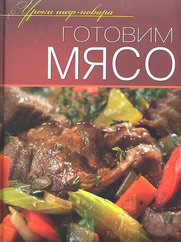 Книга Готовим мясо. (Ирина Хазанова) — 1