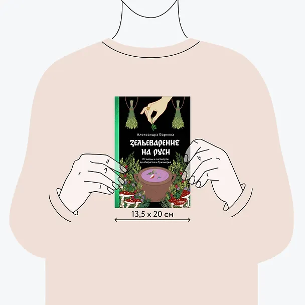 Книга Зельеварение на Руси. От ведьм и заговоров до оберегов и Лукоморья (Александра Баркова) — 9