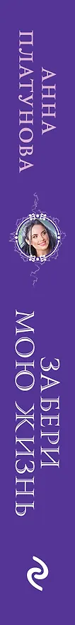 Книга Забери мою жизнь (Анна Платунова) — 3