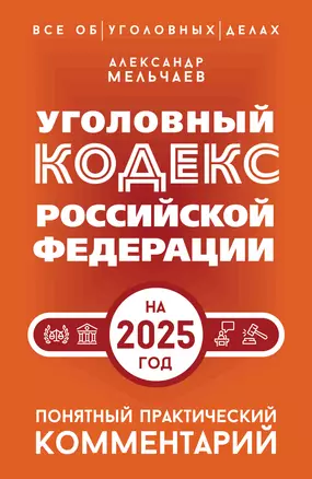 Уголовный кодекс Российской Федерации на 2025 год. Понятный практический комментарий — 3077330 — 1