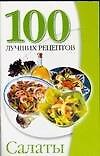 Книга Салаты (Любовь Смирнова) — 1