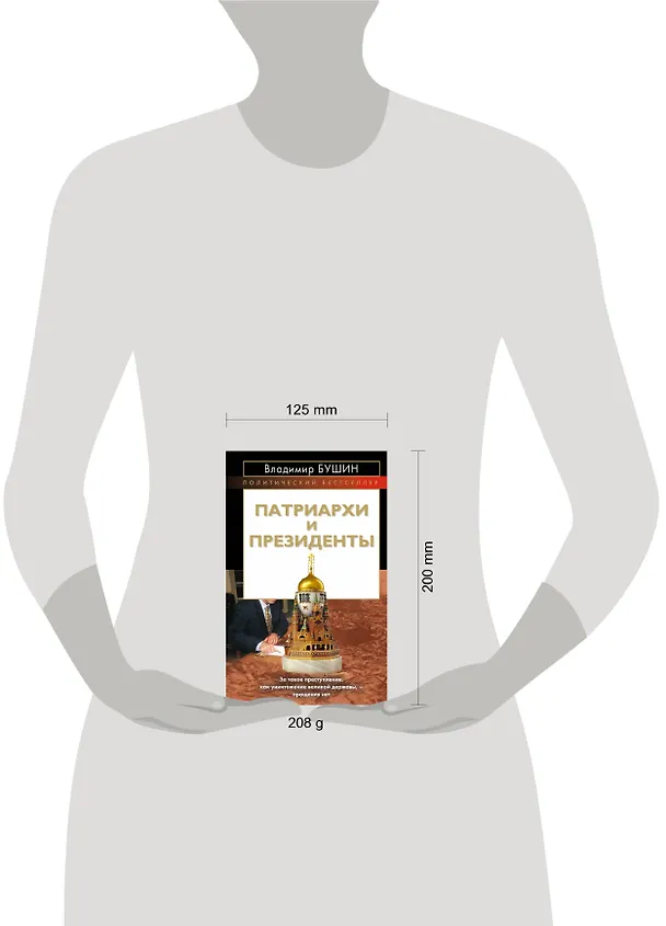Книга Патриархи и президенты (Владимир Бушин) — 4