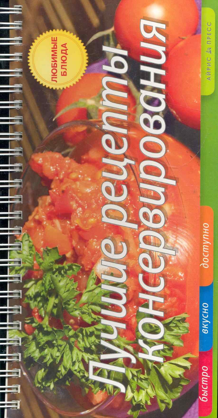 

Лучшие рецепты консервирования