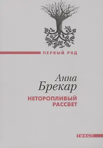 Неторопливый рассвет: роман