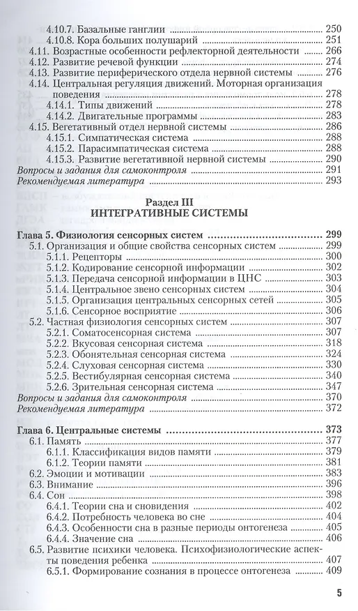 Книга Возрастная анатомия и физиология в 2-х т. т.1 Организм человека, его регуляторные и интегративные системы 2-е изд., пер. и доп. учебник для академичес (Зарема Любимова) — 4