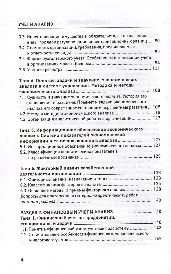 Книга Учет и анализ (финансовый и управленческий учет и анализ): учебное пособие (Валерия Леонгардт) — 3