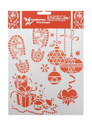 Трафарет пластиковый многоразовый Следы Деда Мороза (НГ-023) (25х20см) (упаковка) 2485616