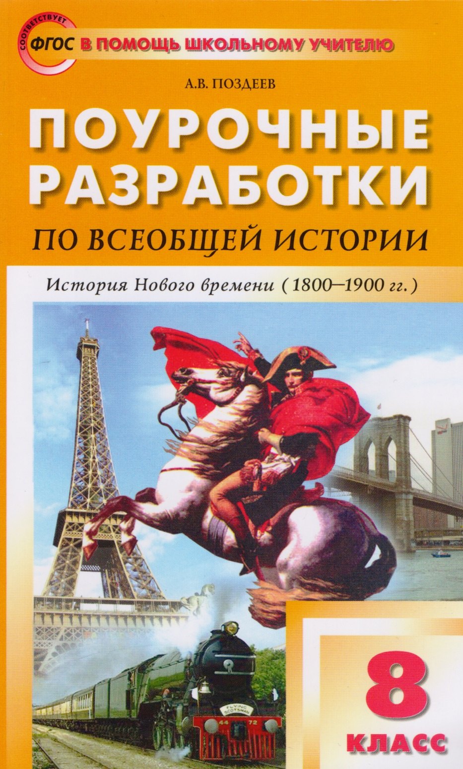 Поурочные разработки по всеобщей истории. История Нового времени. 8 класс