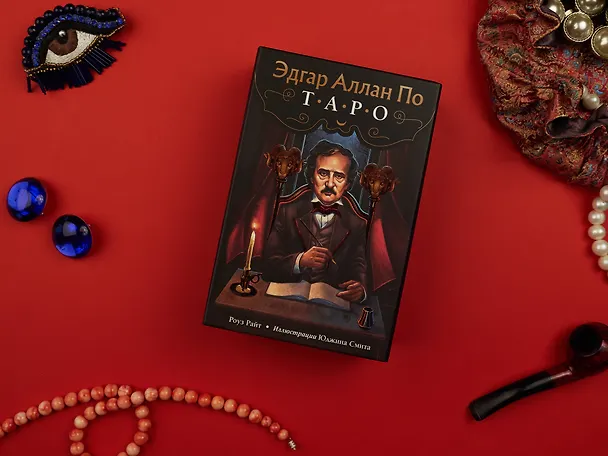 Книга Эдгар Аллан По. Таро (Роберт Райт, Рита Райт) — 9
