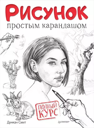 Рисунок простым карандашом. Полный курс — 2631023 — 1