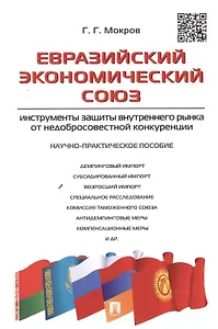 Евразийский экономический союз.Инструменты защиты внутреннего рынка от недобросовестной конкуренции.