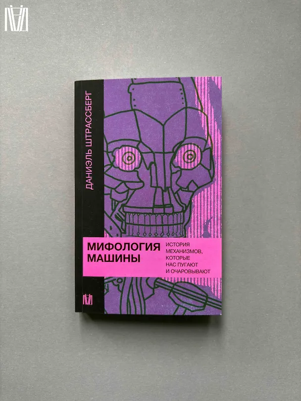 Книга Мифология машины. История механизмов, которые нас пугают и очаровывают (Даниэль Штрассберг) — 9
