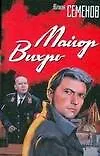 Книга Майор Вихрь (Юлиан Семёнов) — 1