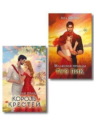 Книга Комплект из 2-х книг Аны Шерри: Иллюзия правды. Король крестей + Иллюзия правды. Туз пик ()
