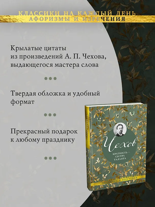 Книга Краткость — сестра таланта (Антон Чехов) — 6