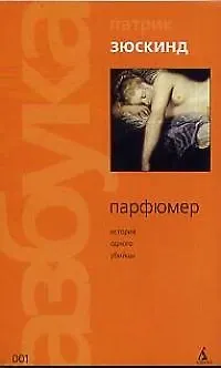 Книга Парфюмер: История одного убийцы (Патрик Зюскинд)