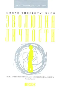 Эволюция личности