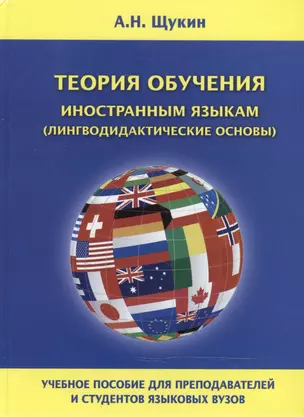 Теория обучения иностранным языкам Лингводидактические основы Уч. пос. (Щукин) — 2466368 — 1