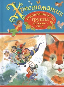 Хрестоматия. Подготовительная группа детского сада. (И.А. Крылов, К.Д. Ушинский, П.П. Бажов и др.)