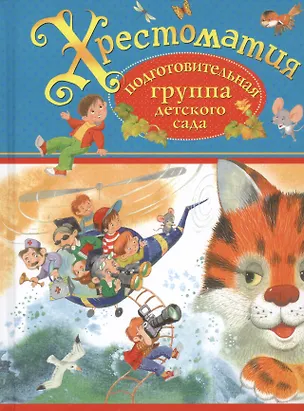 Книга Хрестоматия. Подготовительная группа детского сада. (И.А. Крылов, К.Д. Ушинский, П.П. Бажов и др.) (Павел Бажов, Константин Ушинский, Иван Крылов)