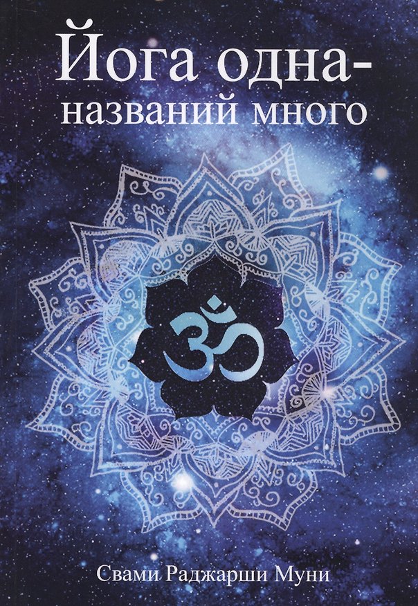 Книга Йога одна - названий много () — 1