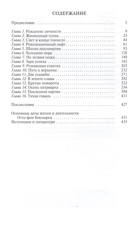 Книга Отто фон Бисмарк: Человек в железной каске (Николай Власов) — 5
