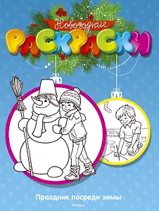Праздник посреди зимы