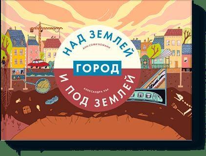 

Город над землей и под землей