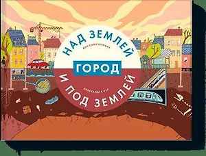 Город над землей и под землей