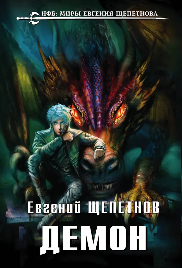Книга Демон (Евгений Щепетнов) — 1