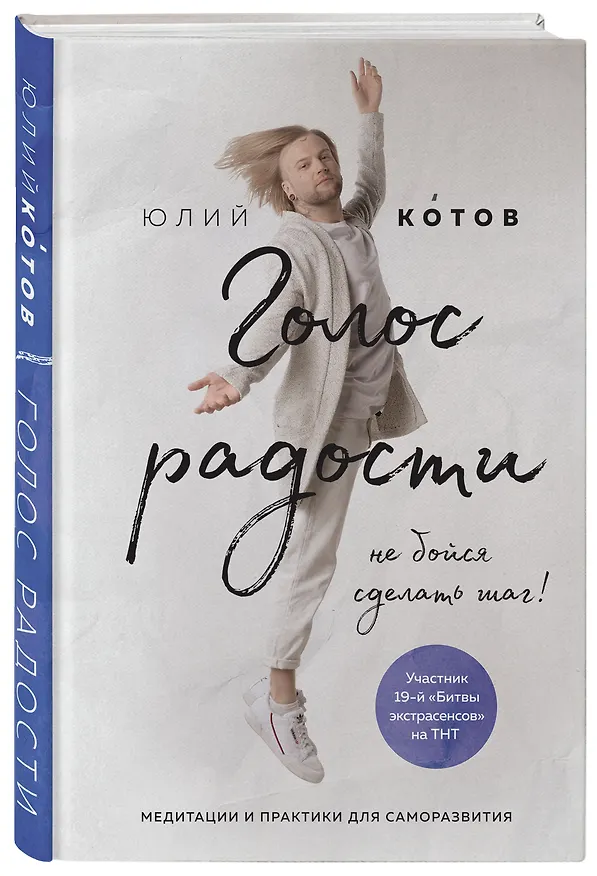 Книга Голос радости. Медитации и практики для саморазвития (Юлий Котов) — 4