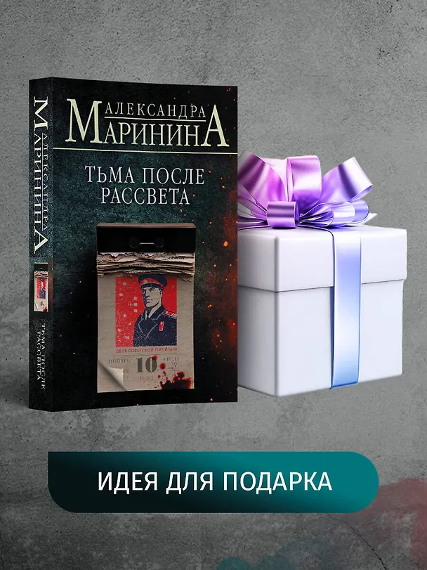 Книга Тьма после рассвета (Александра Маринина) — 10