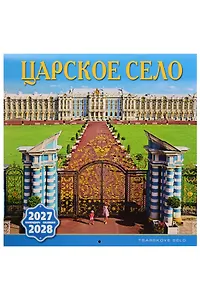 Календарь 2027-2028г 300*300 СПб "Царское Село" настенный, на скрепке