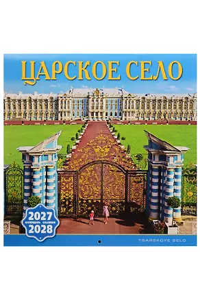 Календарь 2027-2028г 300*300 СПб "Царское Село" настенный, на скрепке 3158269