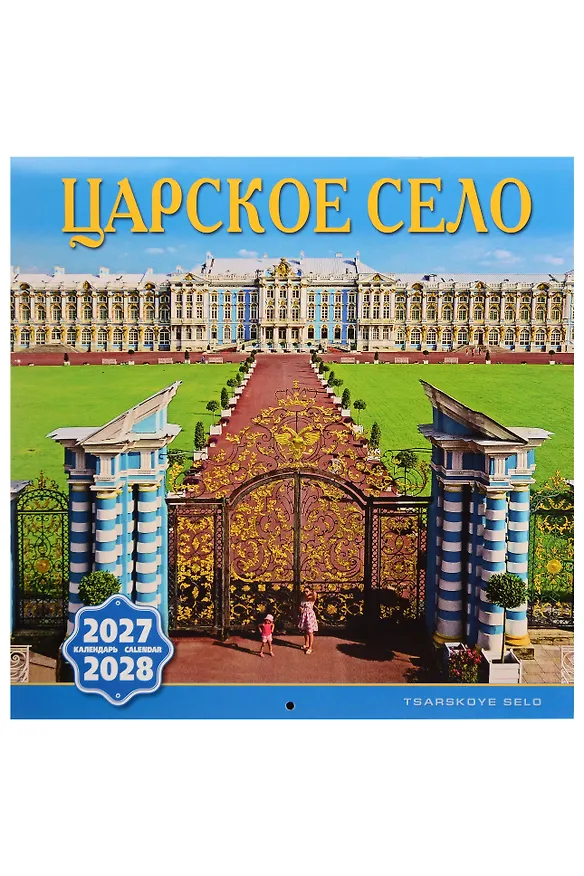 Календарь 2027-2028г 300*300 СПб "Царское Село" настенный, на скрепке 3158269 — 1