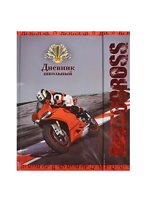 Дневник шк. "МОТОКРОС" 7БЦ, с магнит.клапан., тисн.красн.фольгой, матов.пленкой, универс.шпаргалка, Феникс