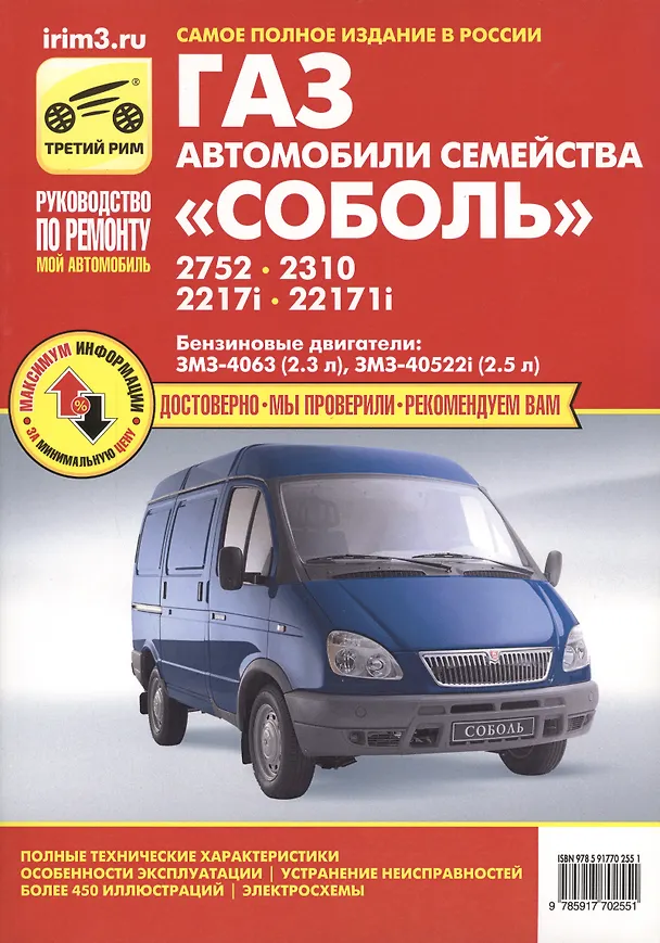 Книга Автомобили семейства "Соболь" ГАЗ -2752, -2310, -2271i, -22171i. Руководство по эксплуатации, техническому обслуживанию и ремонту () — 1