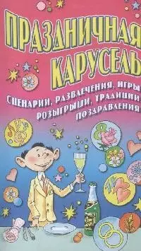 Праздничная карусель. Сценарии развлечения игры розыгрыши традиции поздравл — 2145098 — 1