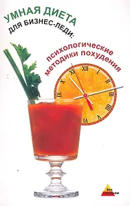 Умная диета для бизнес-леди:психолог.методики
