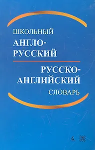 Школьный англо-русский и русско-английский словарь / 2-е изд., доп.