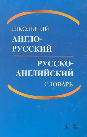 Школьный англо-русский и русско-английский словарь / 2-е изд., доп. — 2297501 — 1