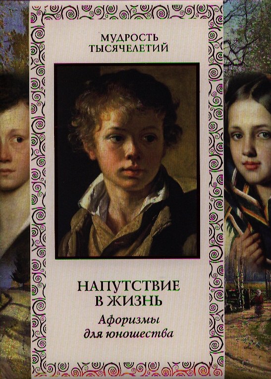 Книга Напутствие в жизнь. Афоризмы для юношества () — 1